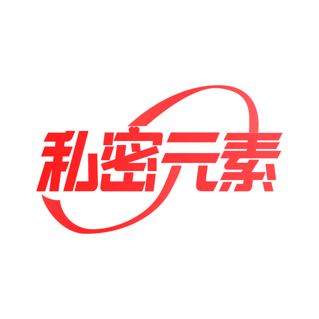 私密元素
