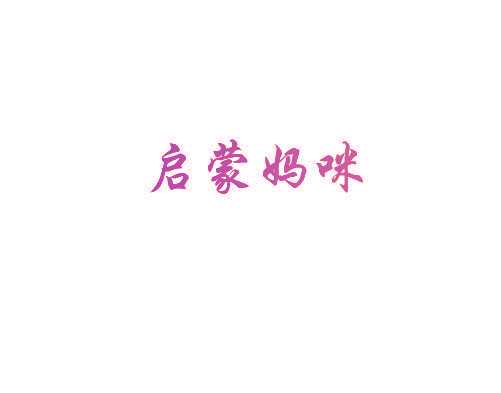 启蒙妈咪