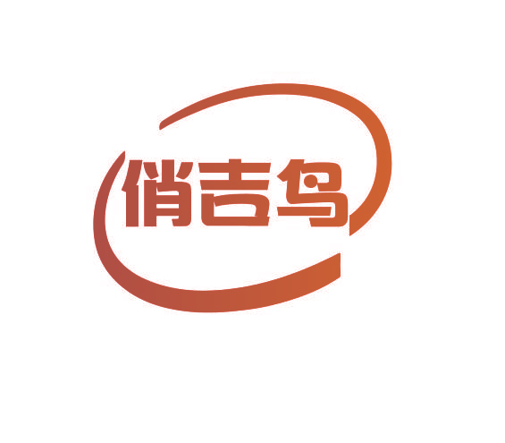 俏吉鸟