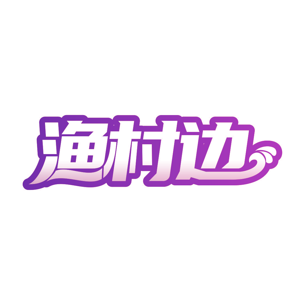渔村边