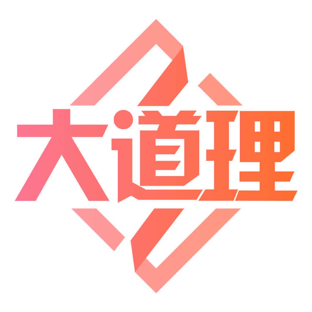 大道理