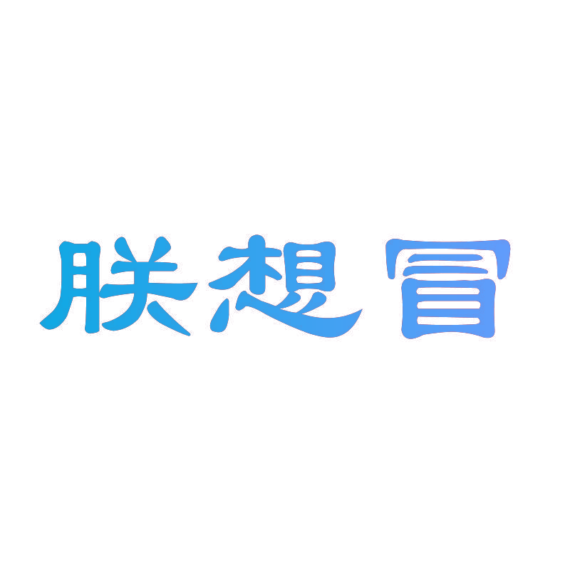 朕想冒