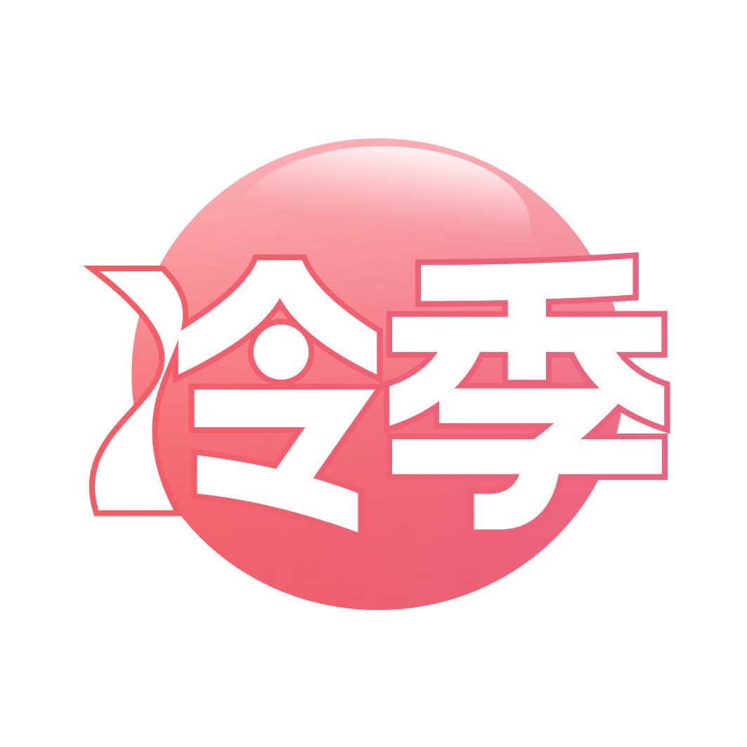 冷季