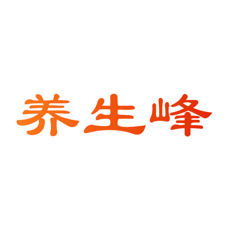 养生峰