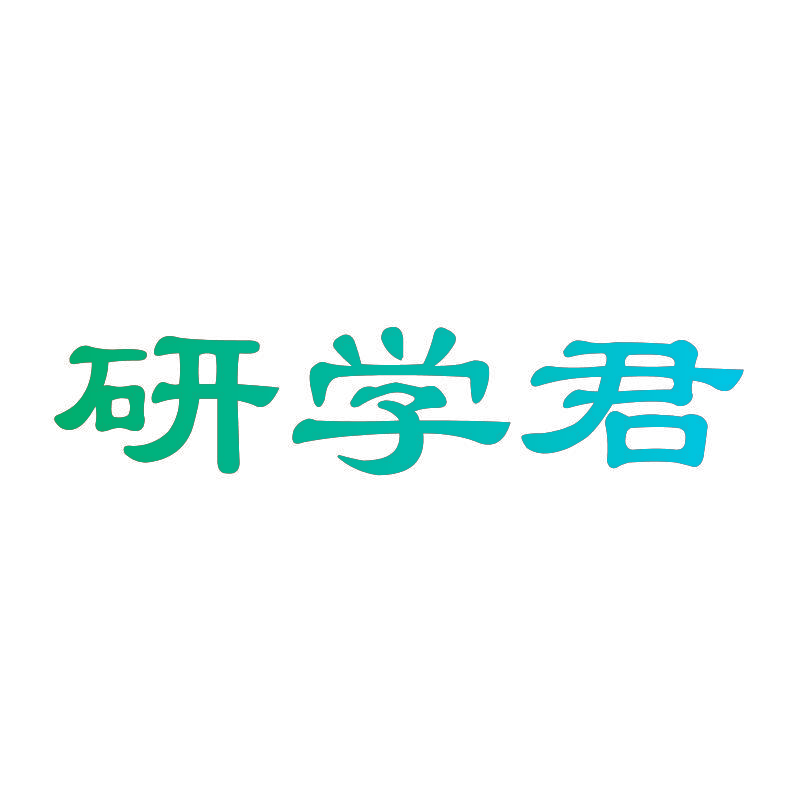 研学君