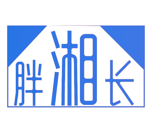 胖湘长