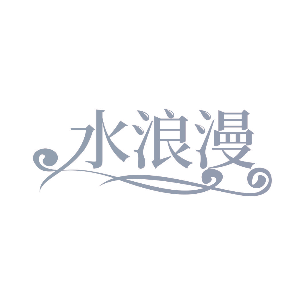 水浪漫