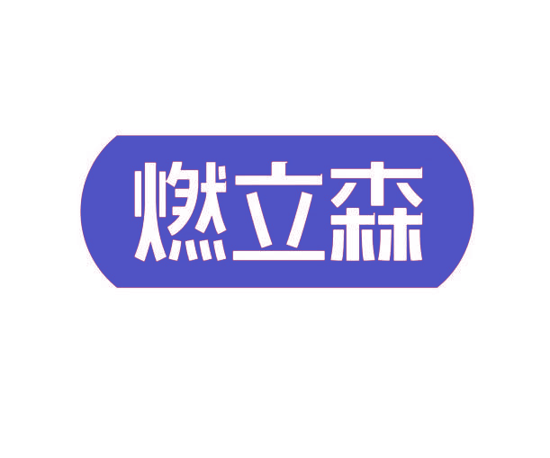 燃立森