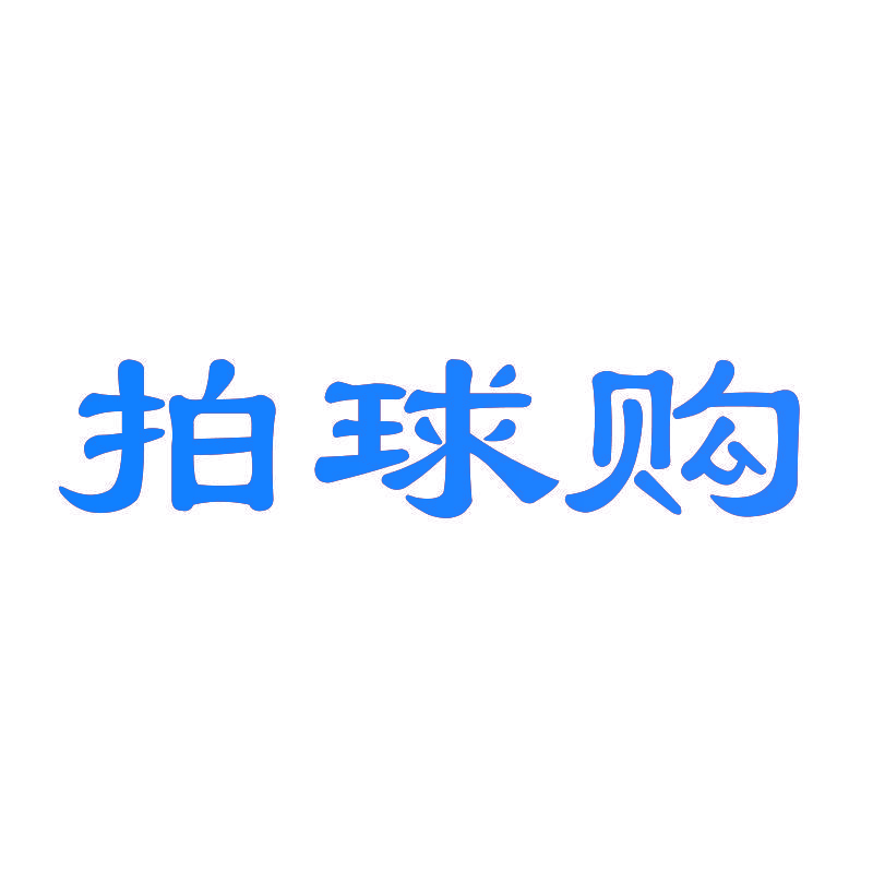 拍球购