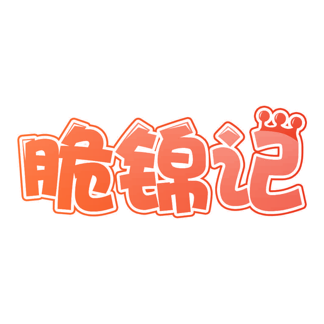 脆锦记