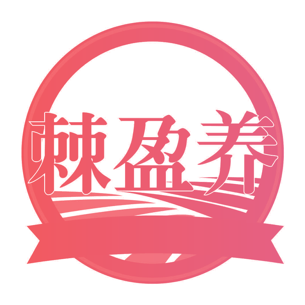 棘盈养