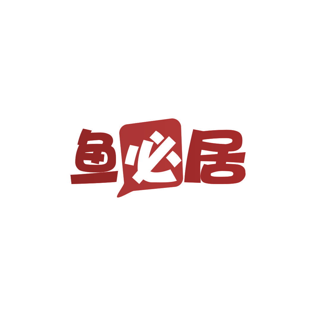 鱼必居