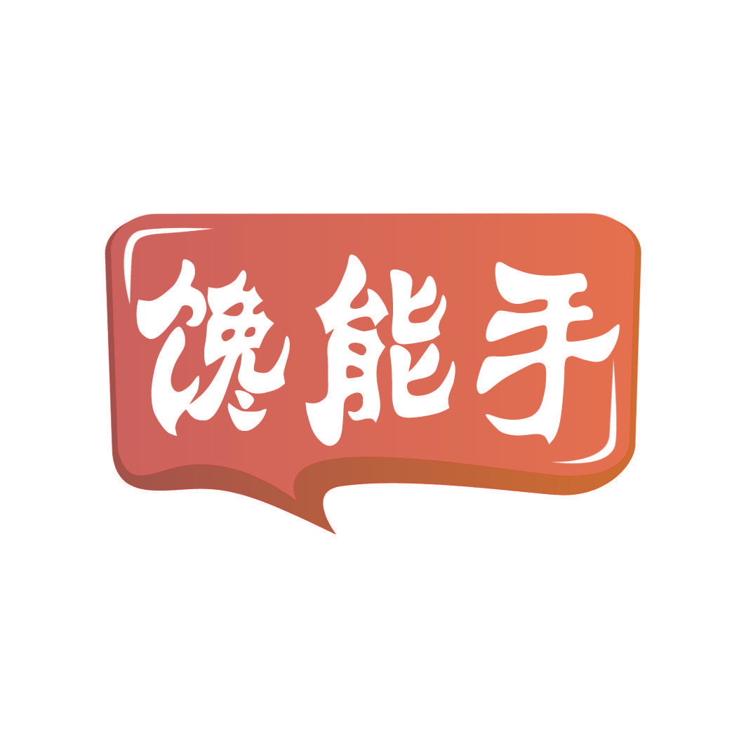 馋能手