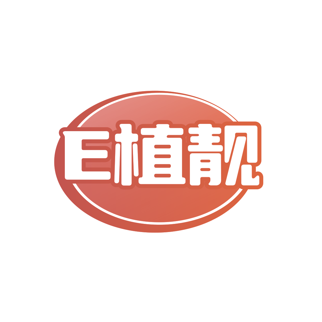 E植靓