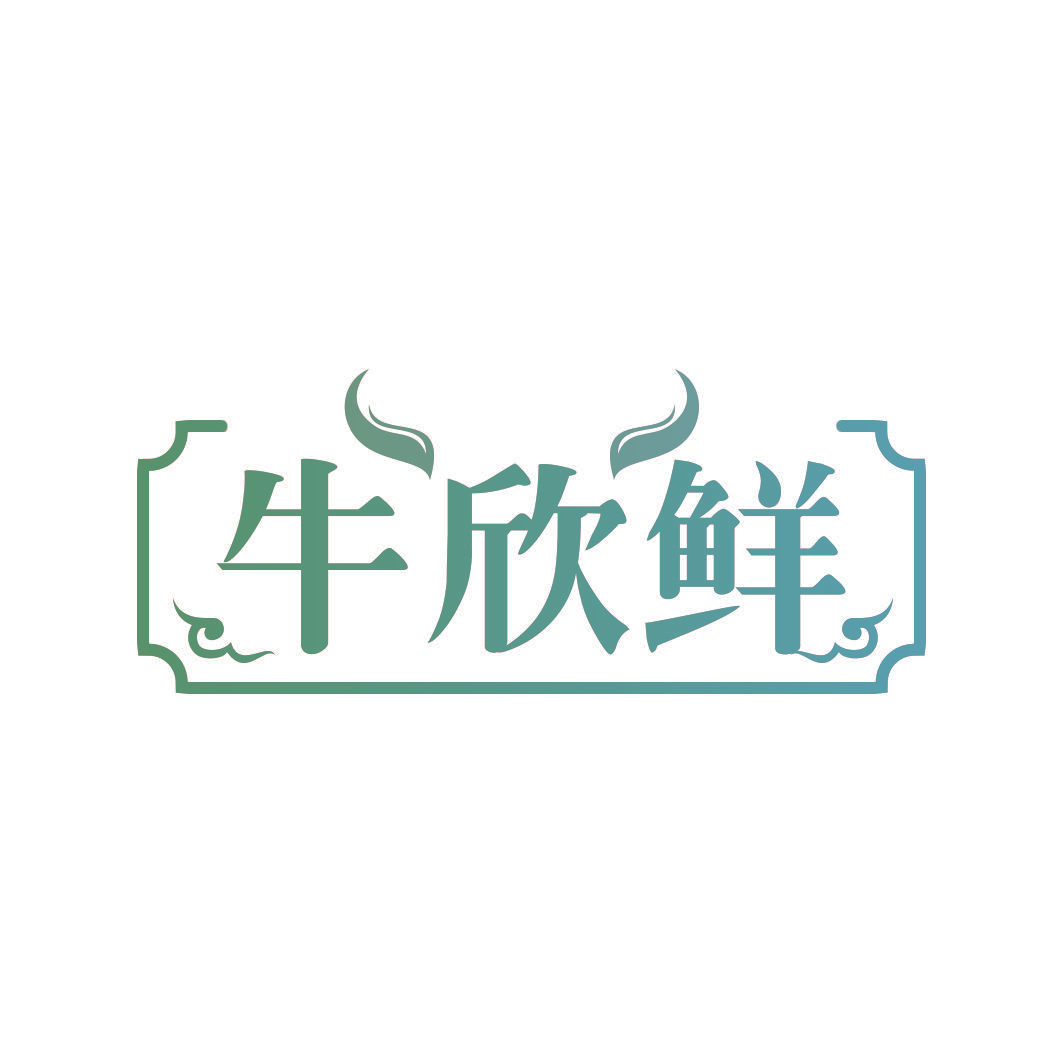 牛欣鲜
