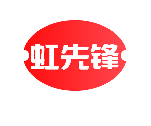 虹先锋