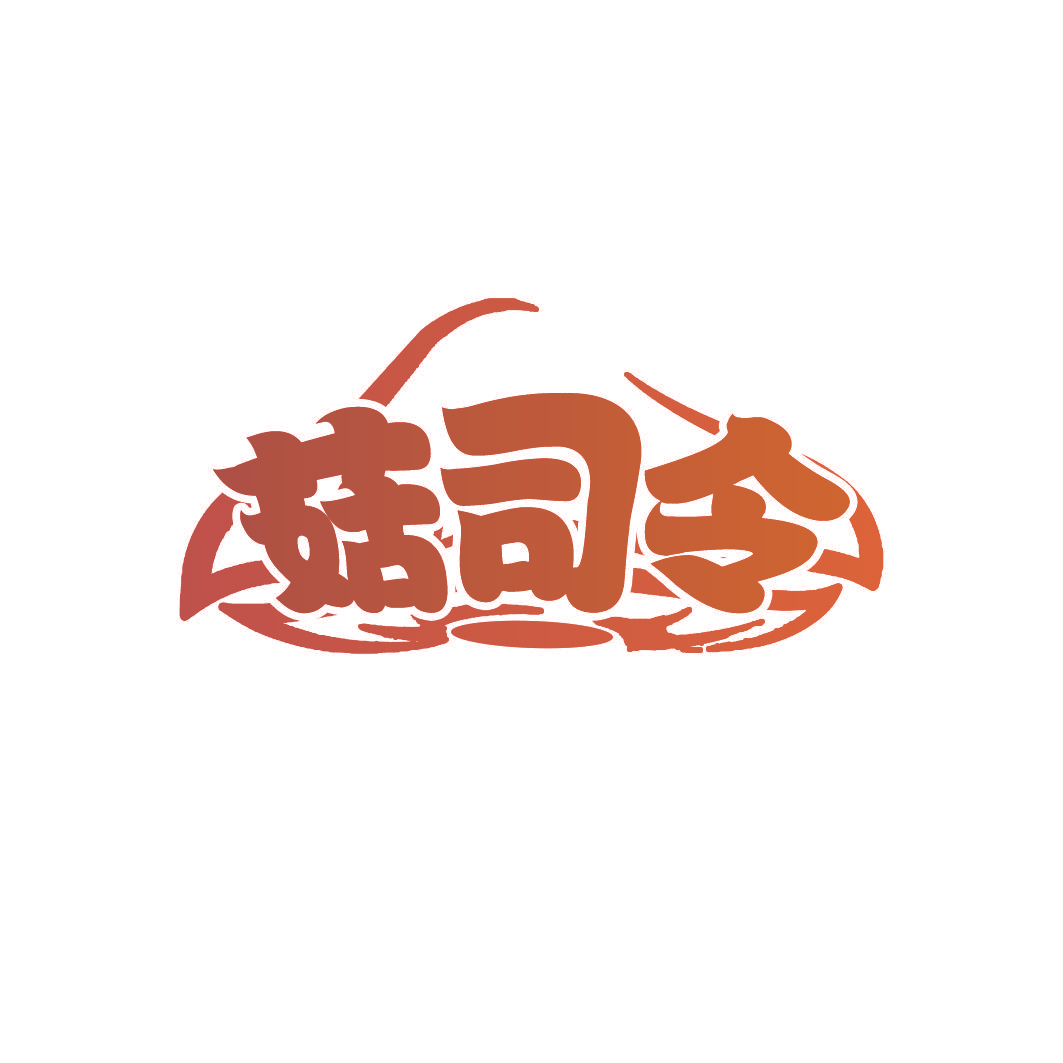 菇司令