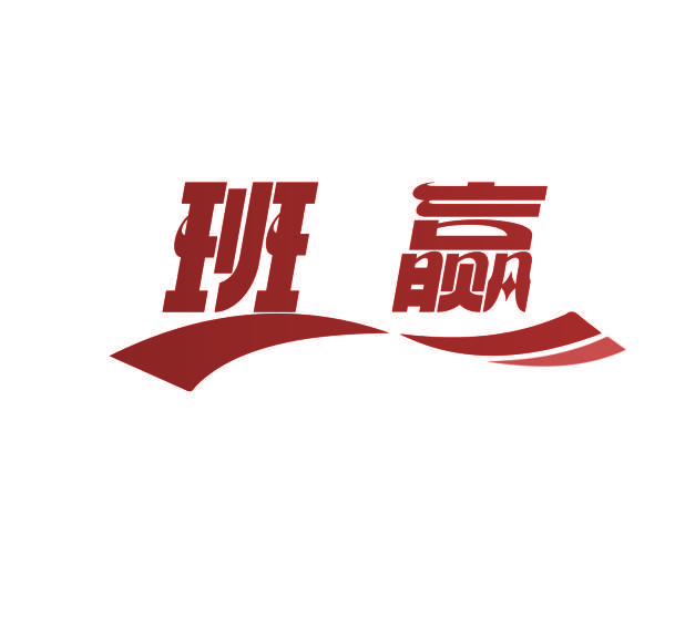 班赢