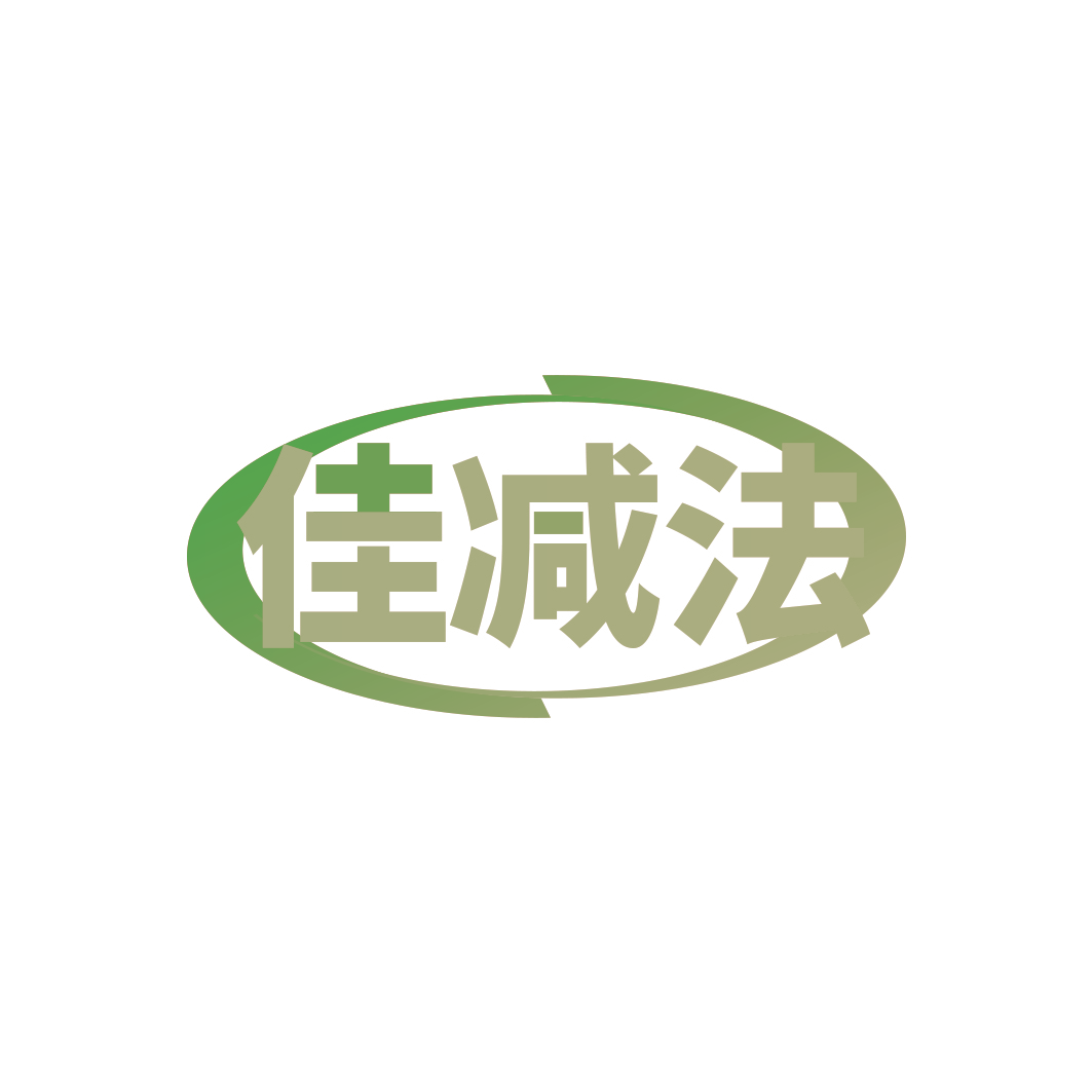 佳减法