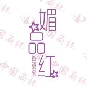 媚品红
