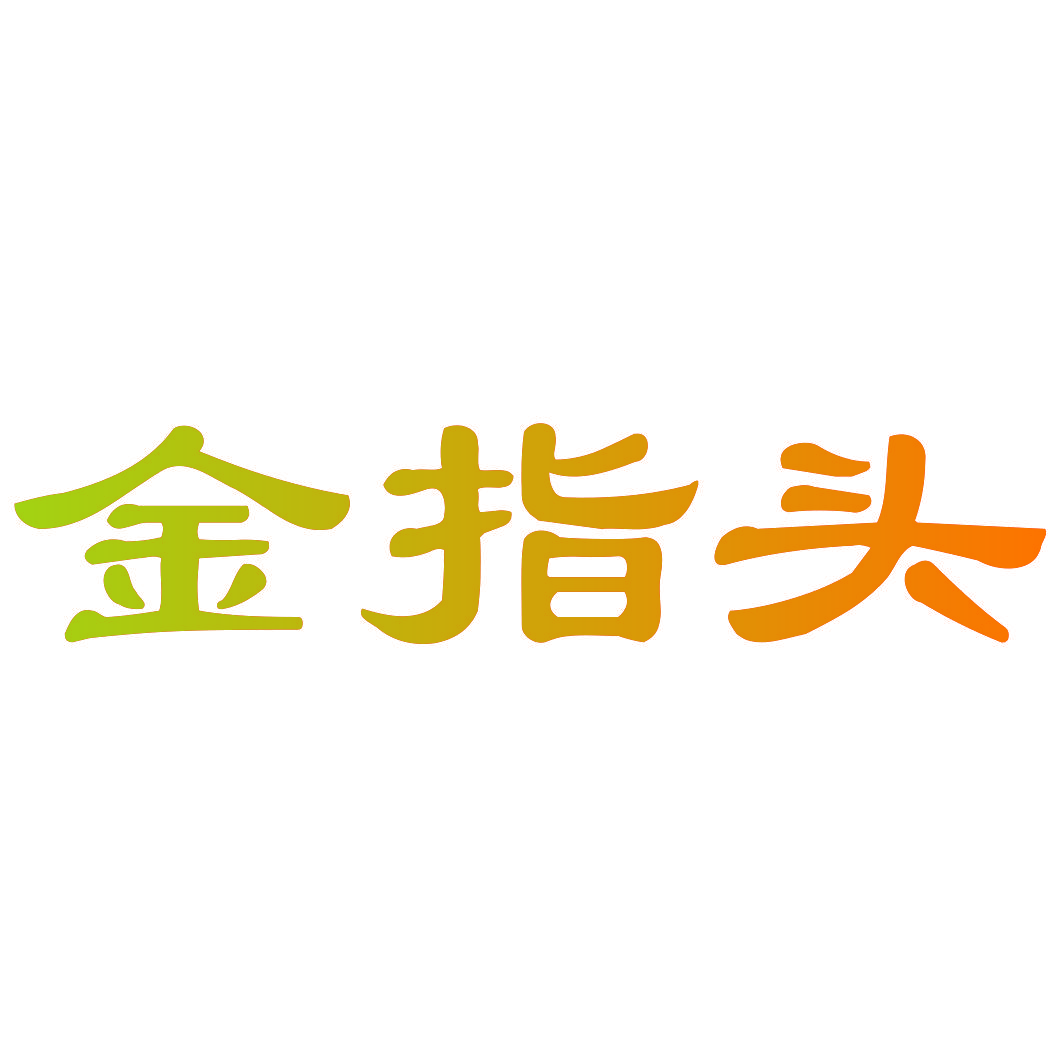 金指头