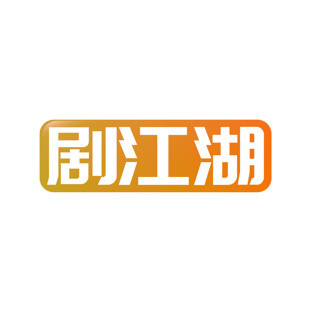 剧江湖
