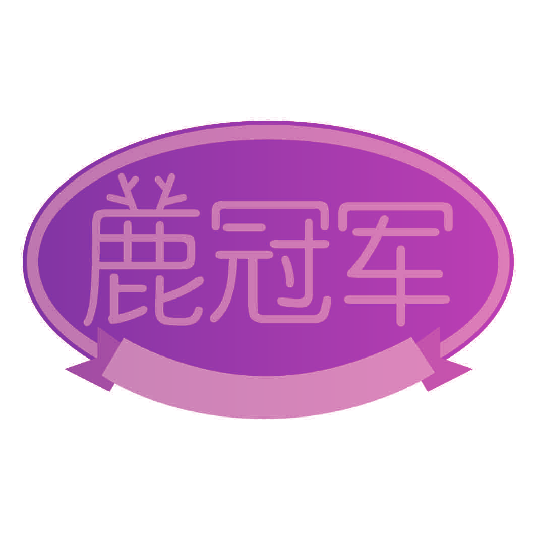 鹿冠军