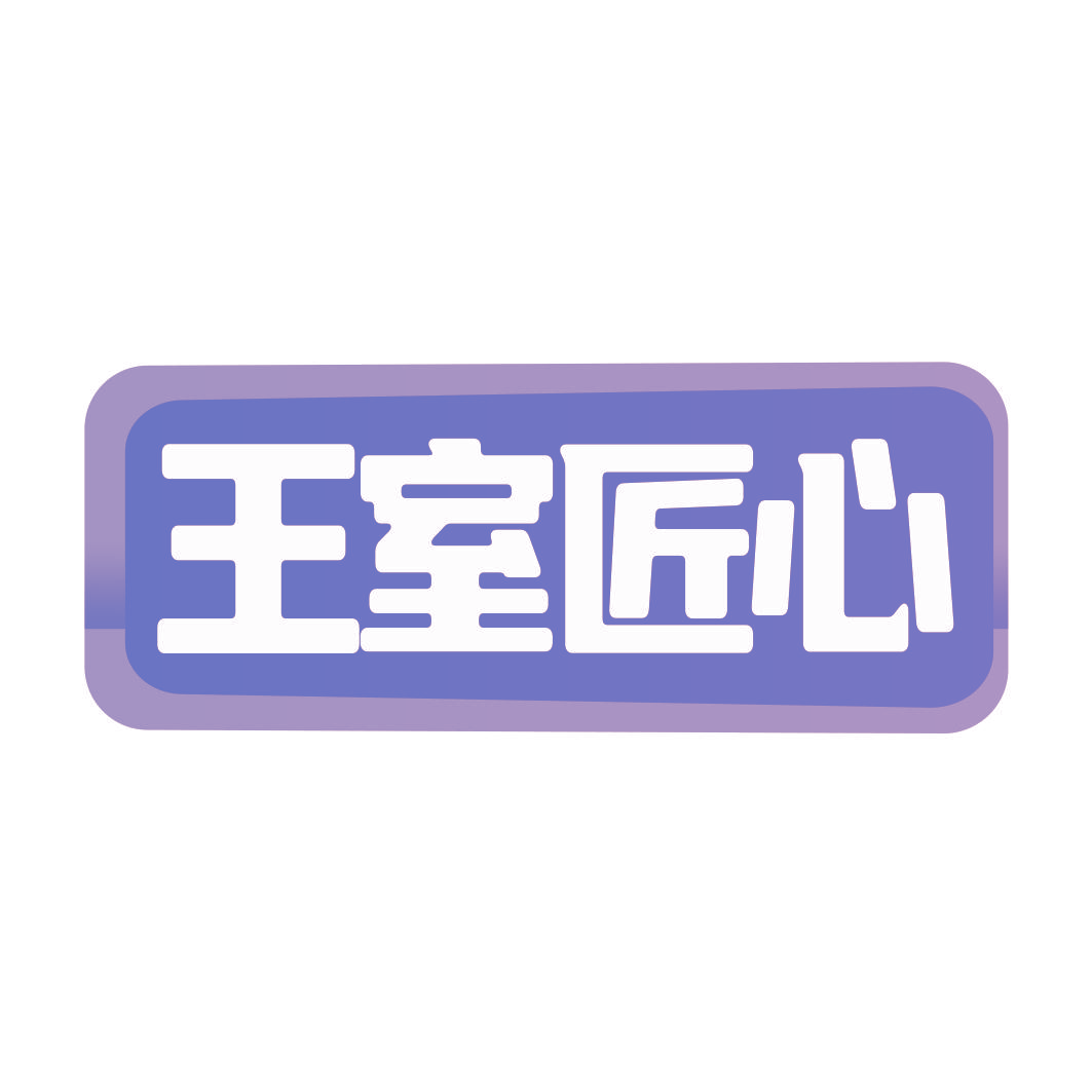 王室匠心