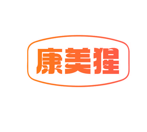 康美猩