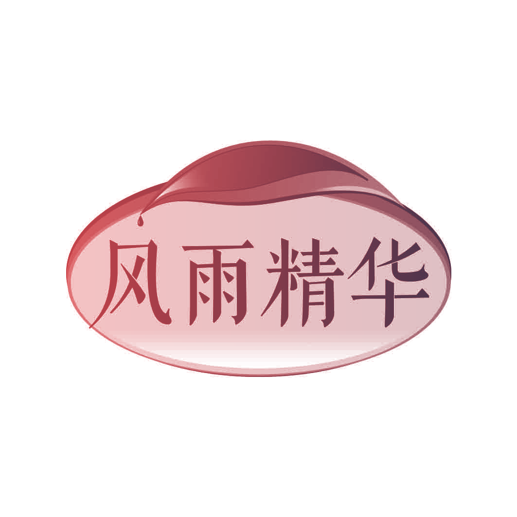 风雨精华