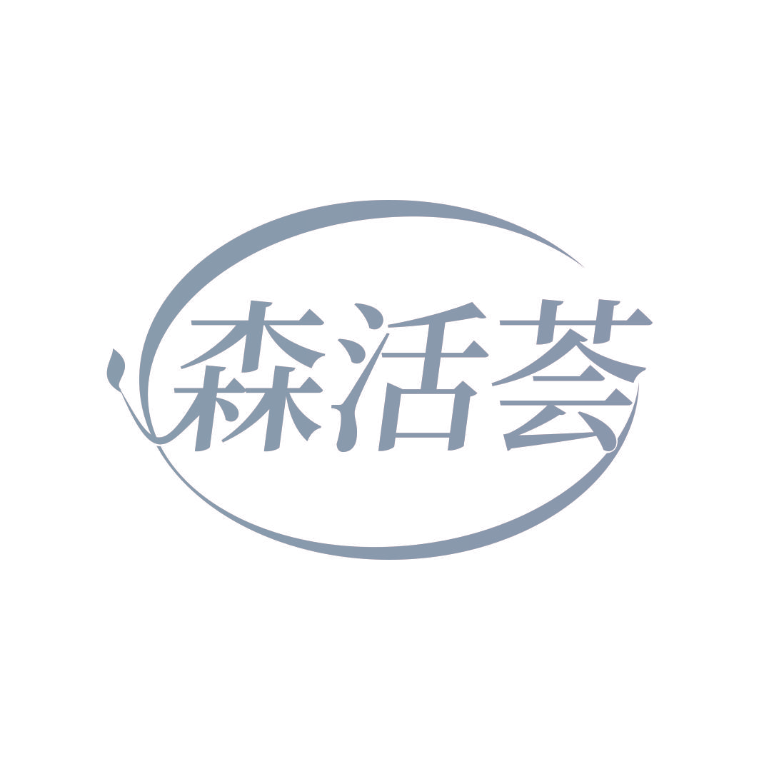 森活荟