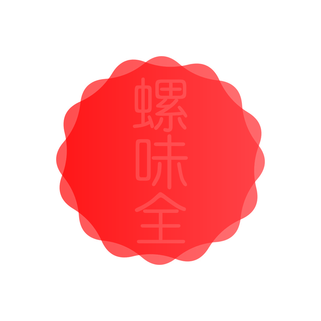 螺味全