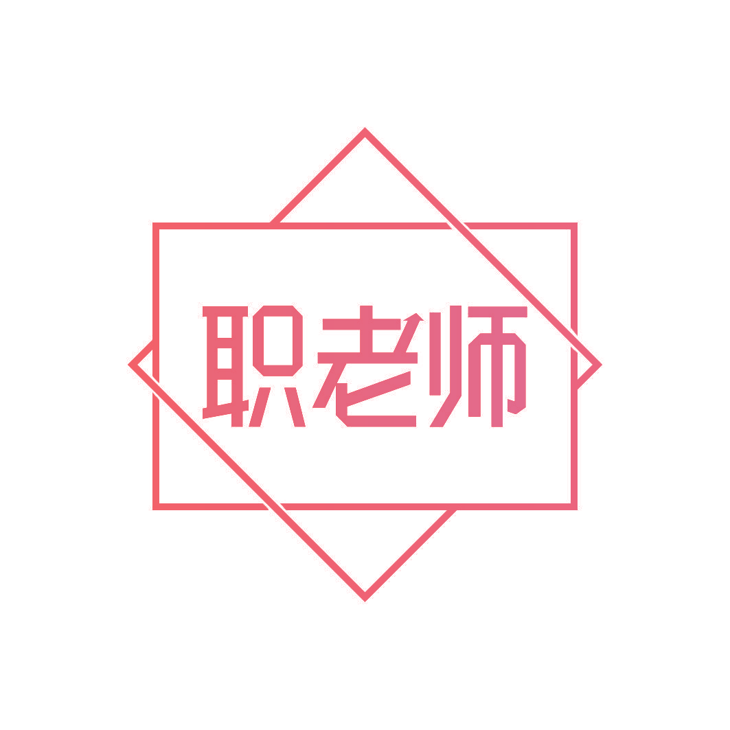 职老师