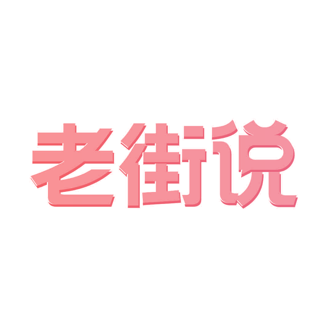 老街说