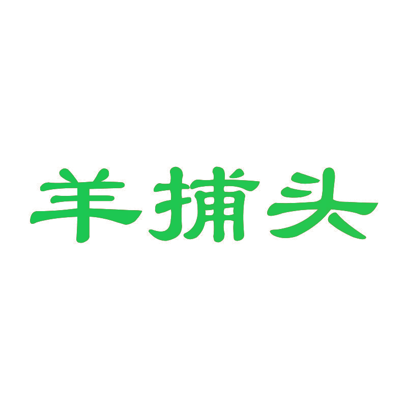 羊捕头