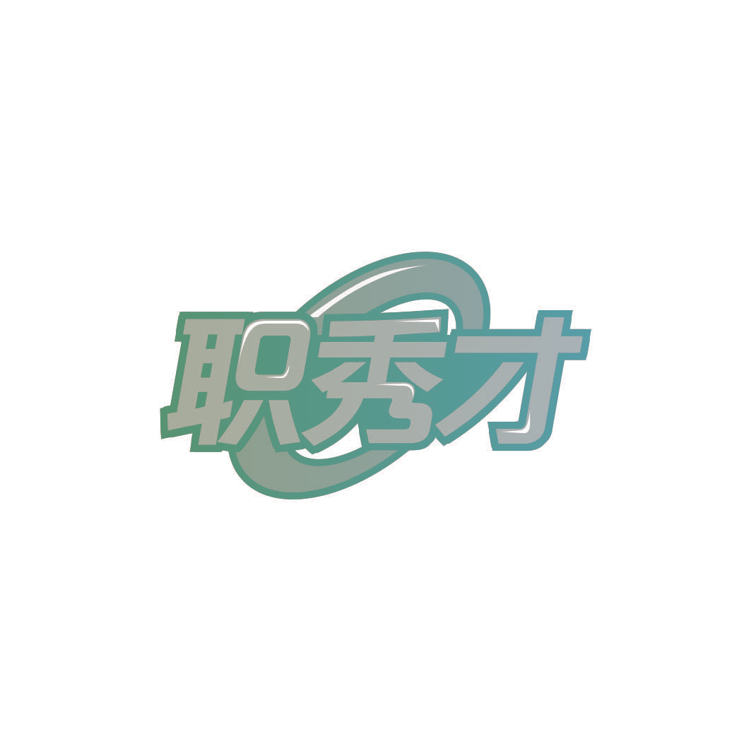 职秀才