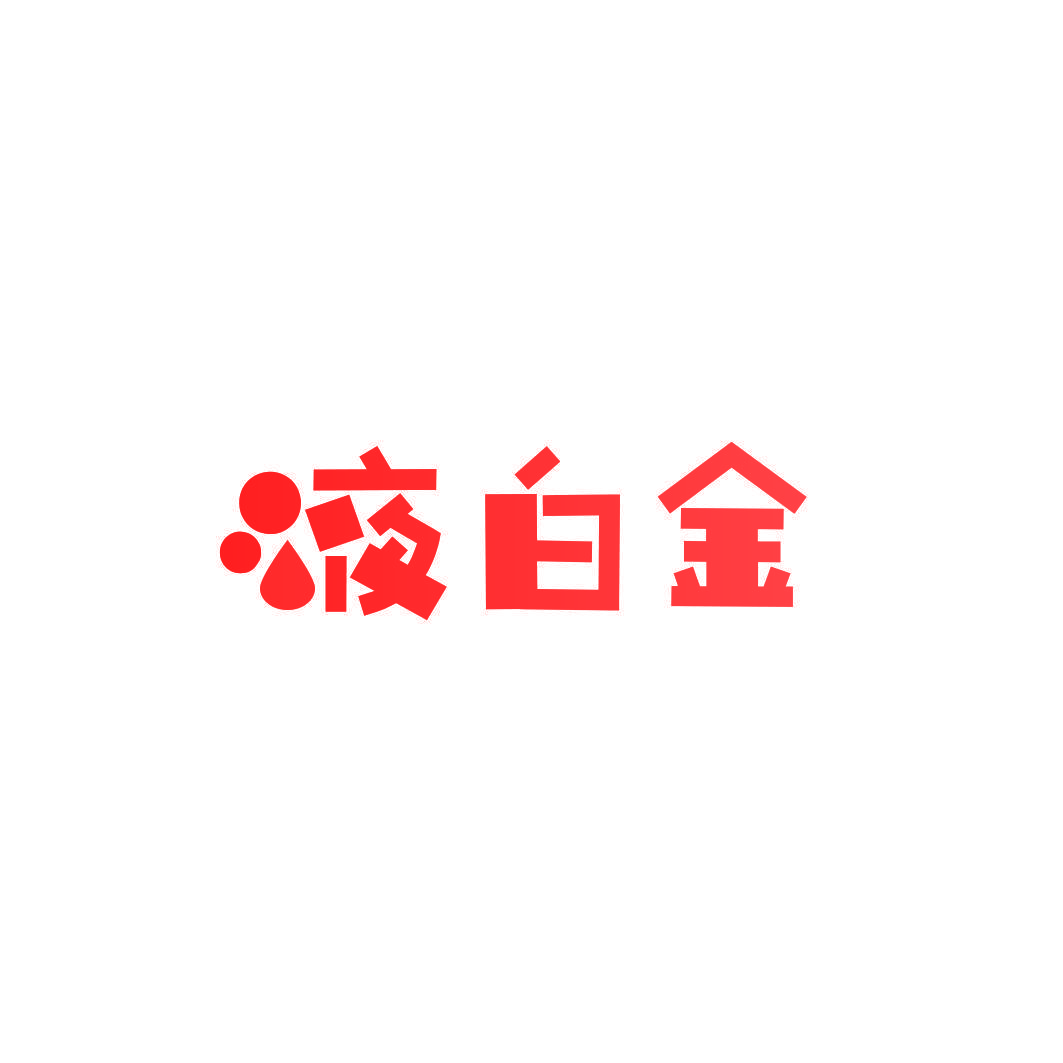 液白金