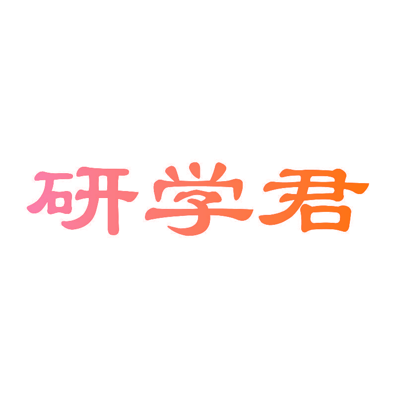 研学君