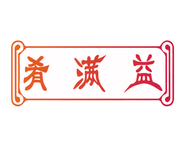 肴满益
