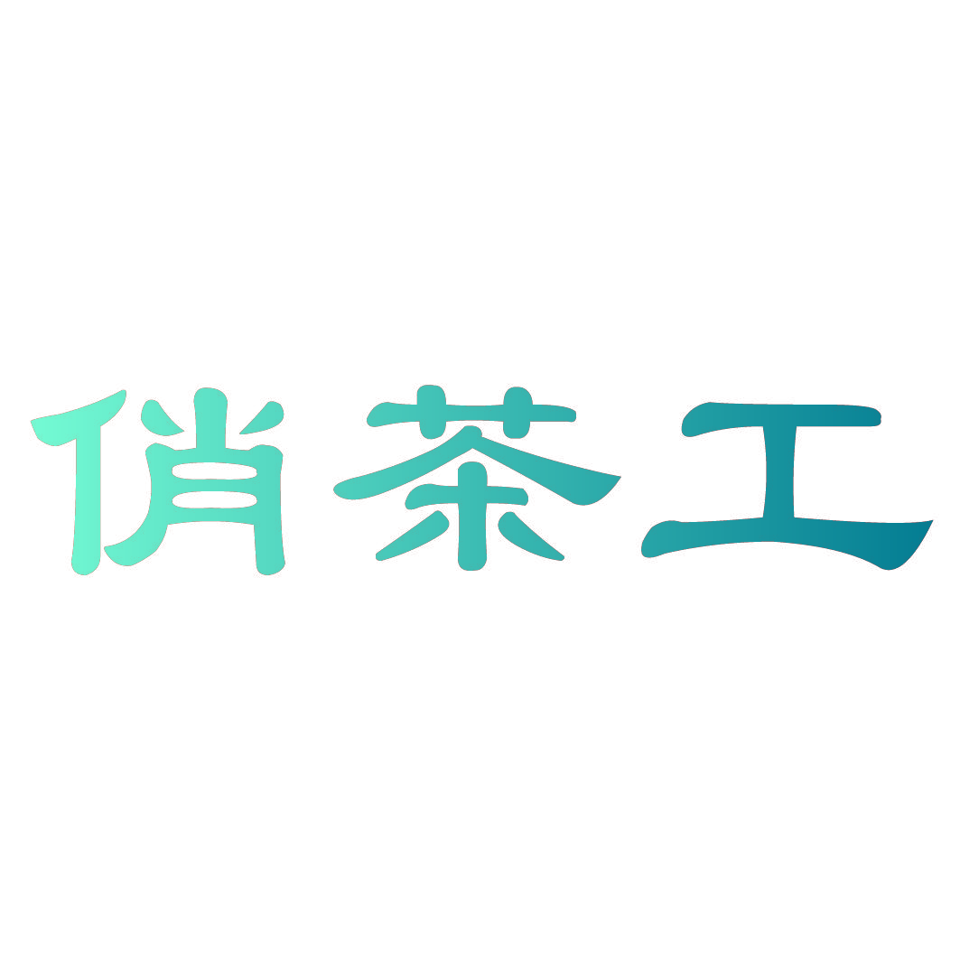 俏茶工