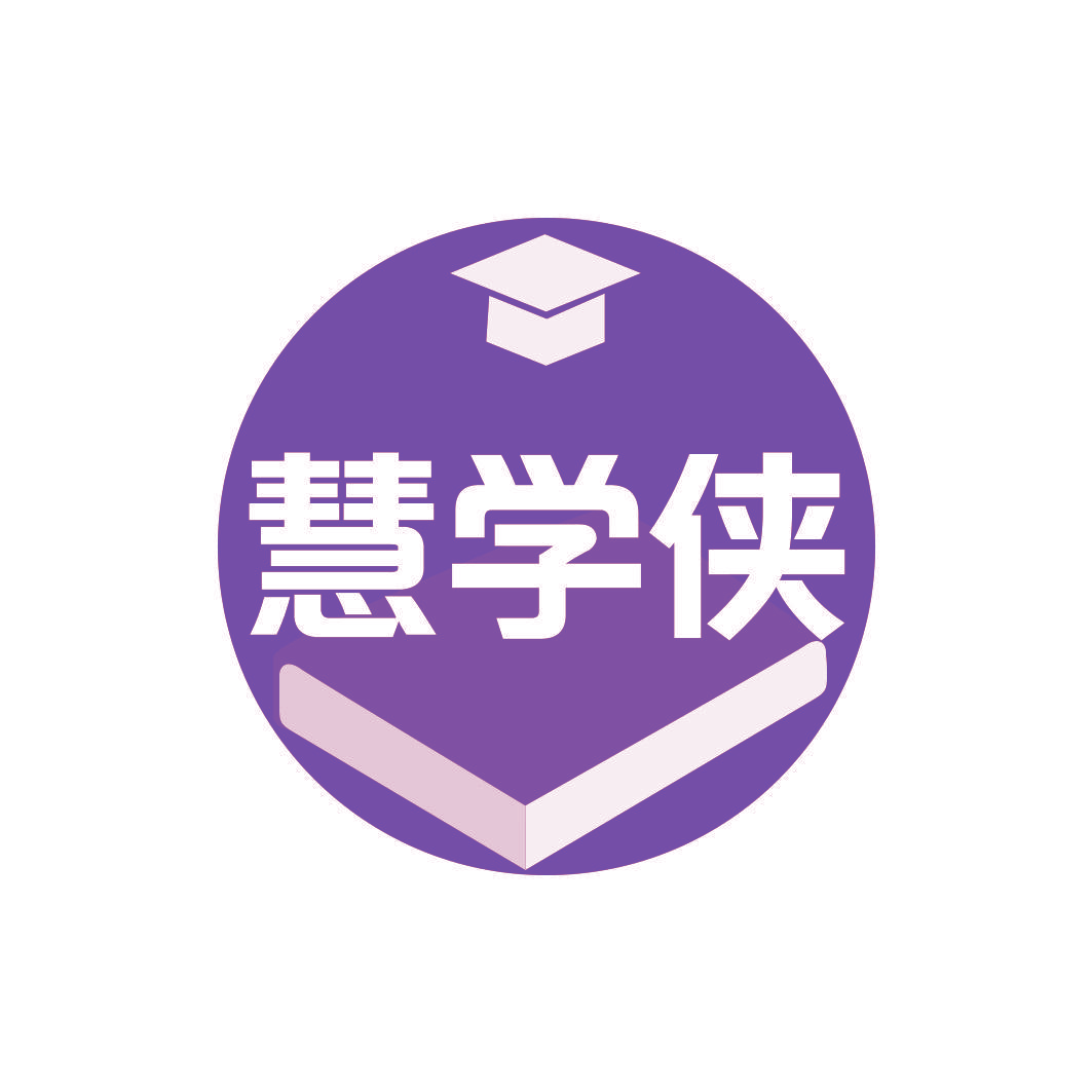 慧学侠