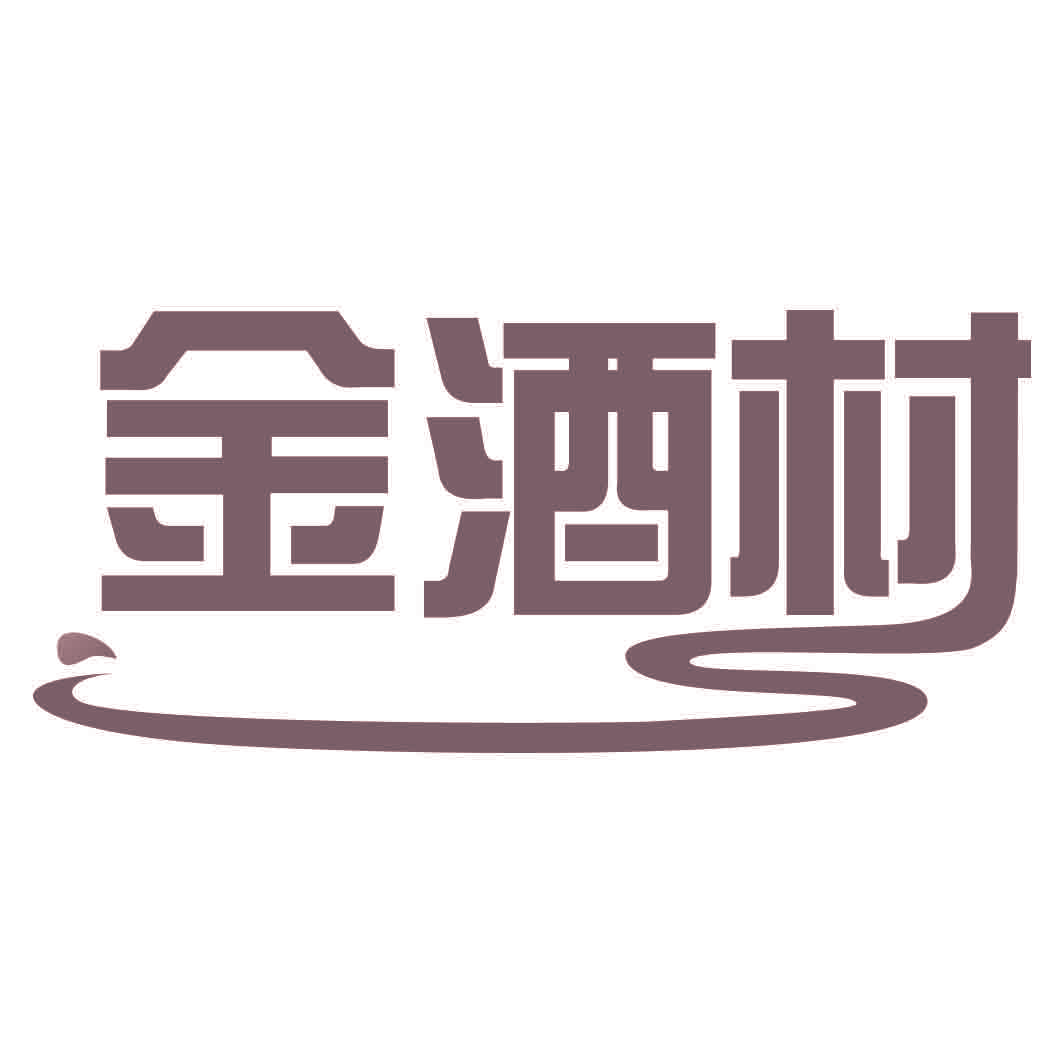 金酒村