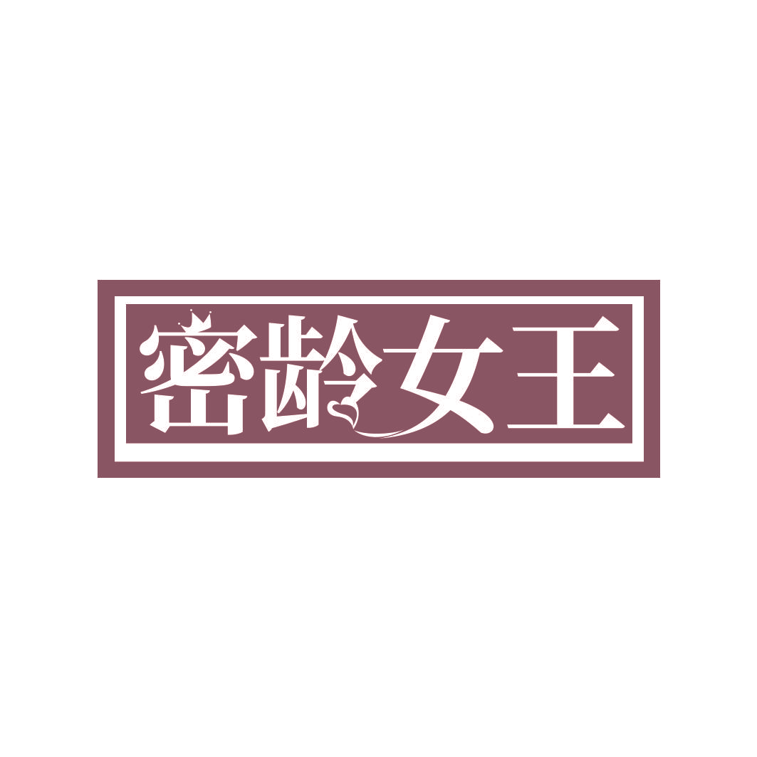 密龄女王
