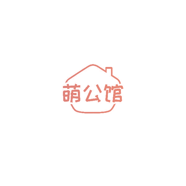 萌公馆
