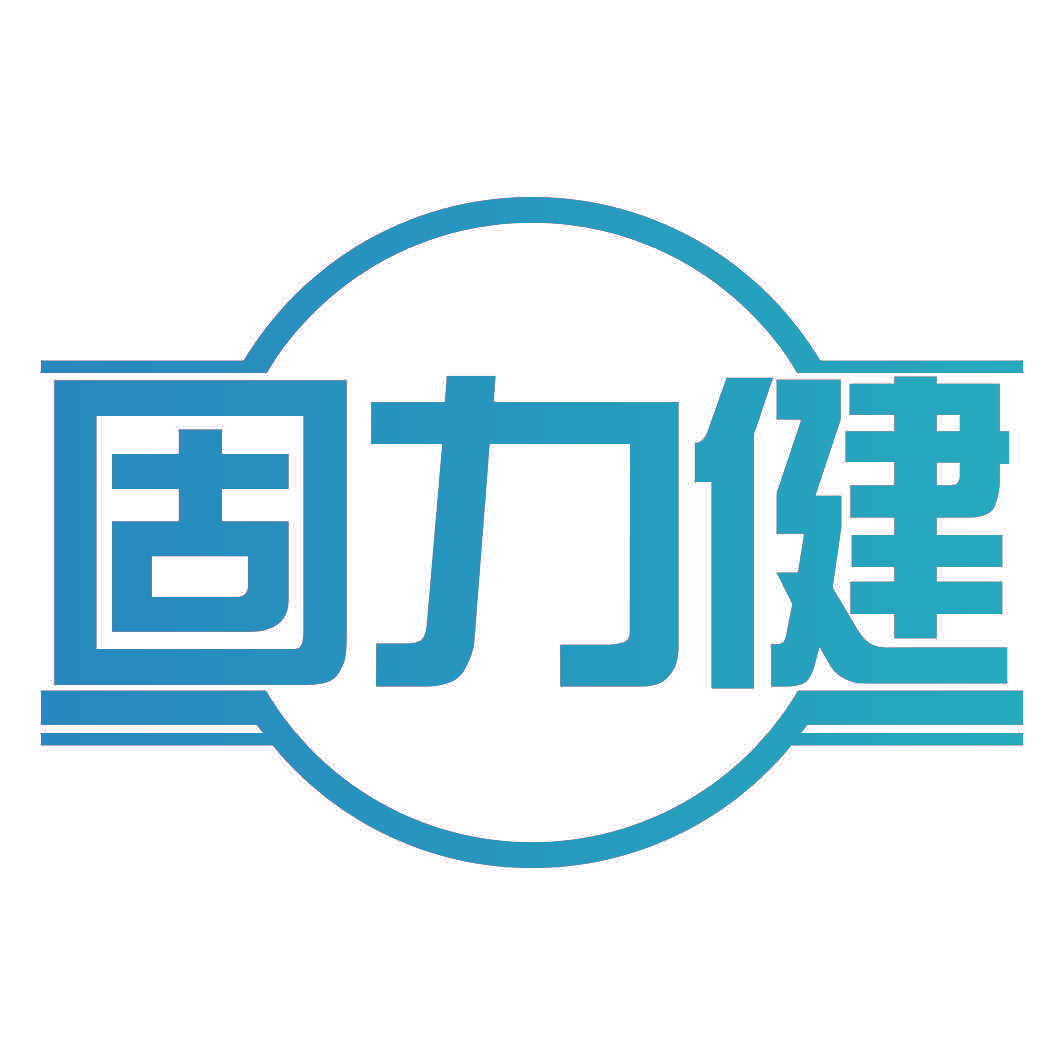固力健