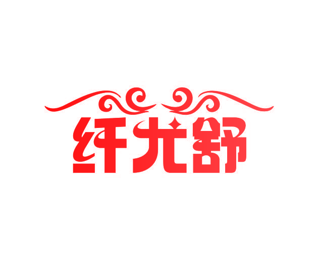 纤尤舒