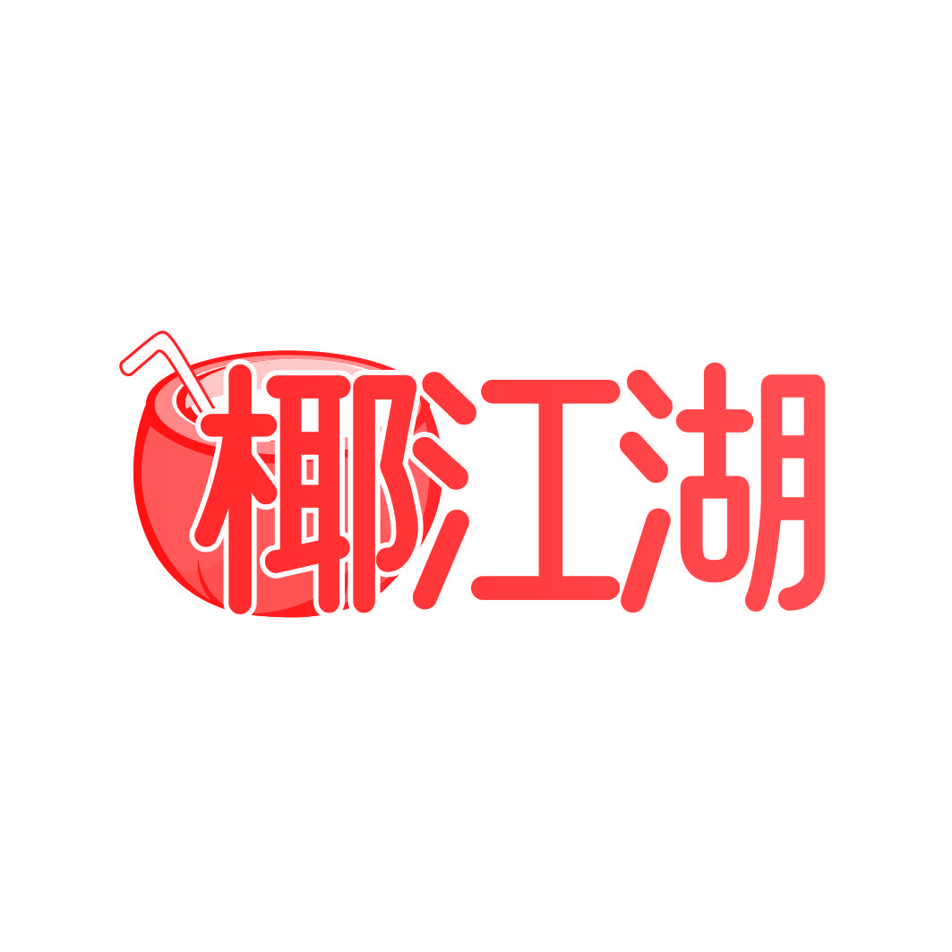 椰江湖