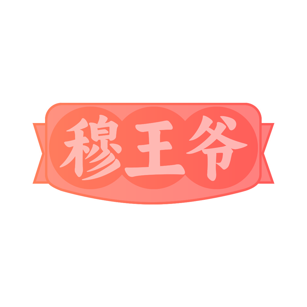 穆王爷