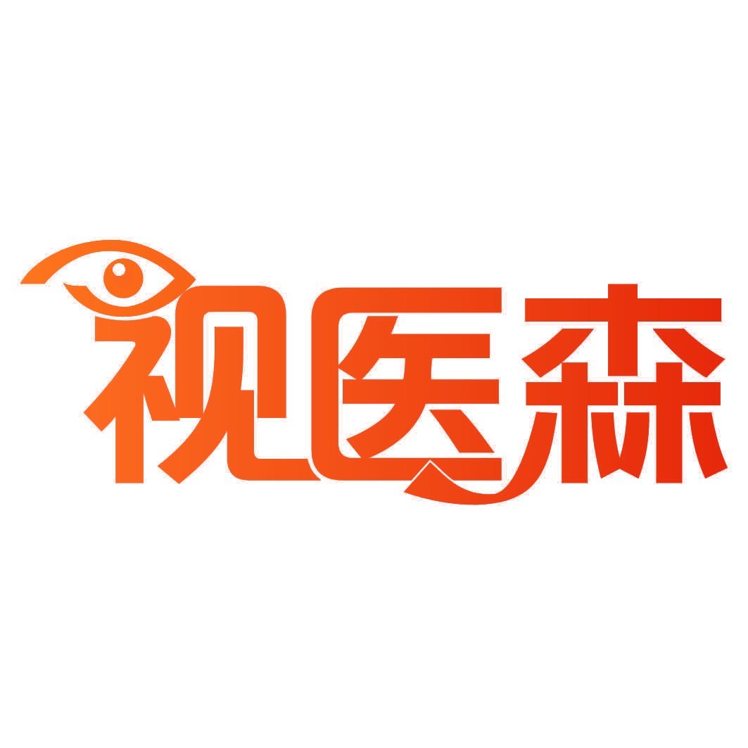 视医森