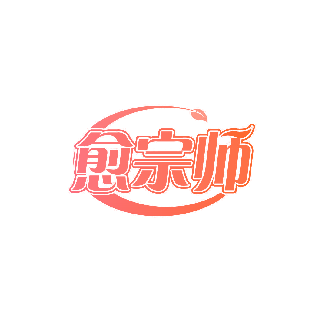 愈宗师
